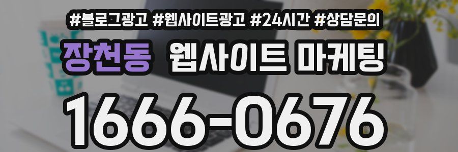 장천동 웹사이트 마케팅