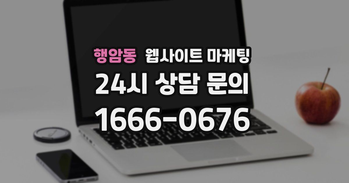 행암동 웹사이트 마케팅