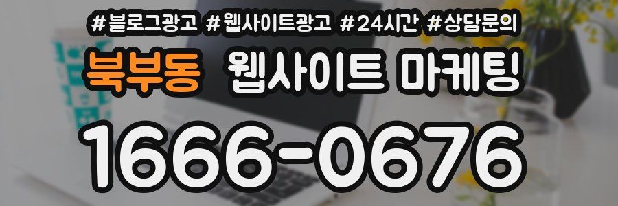 북부동 웹사이트 마케팅