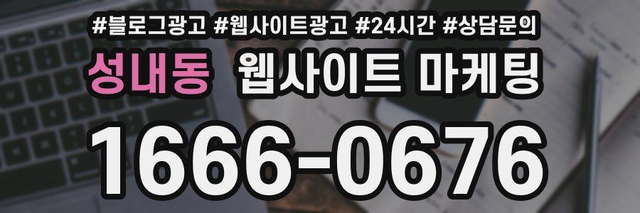 성내동 웹사이트 마케팅