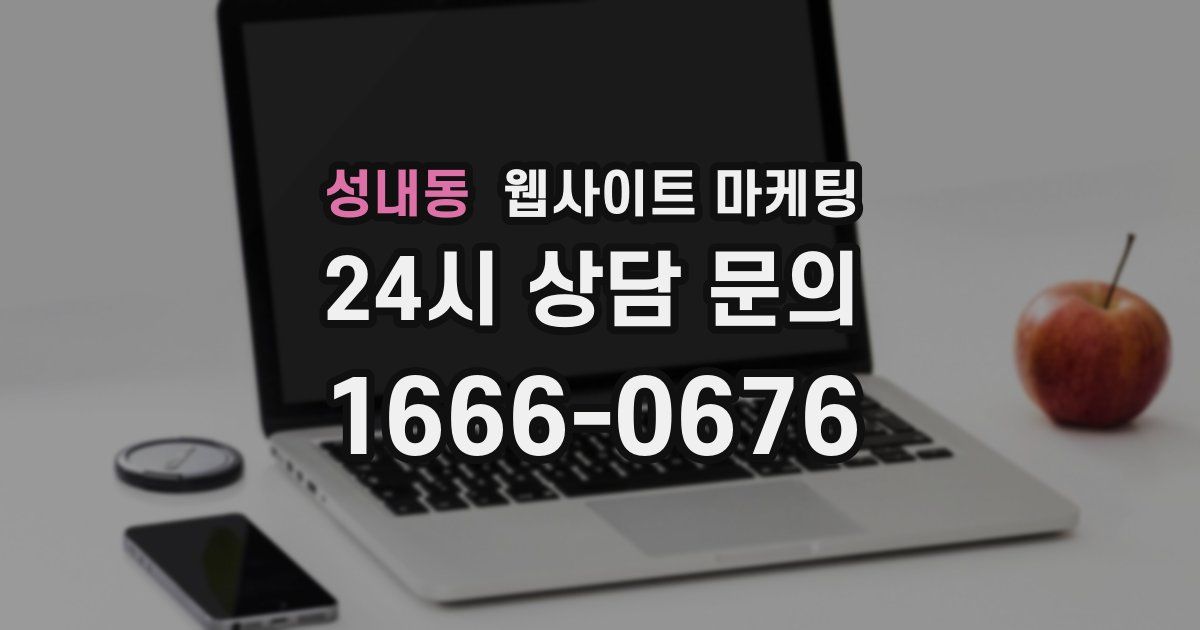 성내동 웹사이트 마케팅