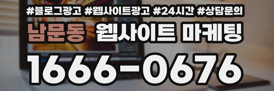 남문동 웹사이트 마케팅