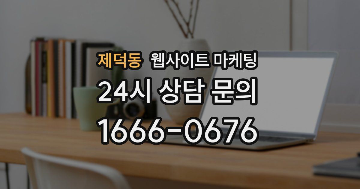 제덕동 웹사이트 마케팅