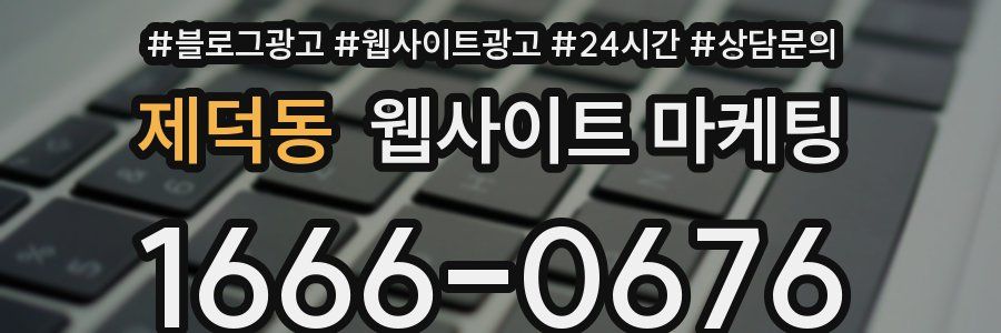 제덕동 웹사이트 마케팅