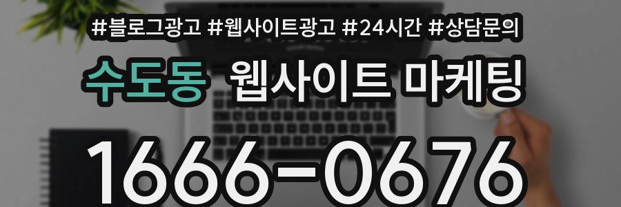 수도동 웹사이트 마케팅