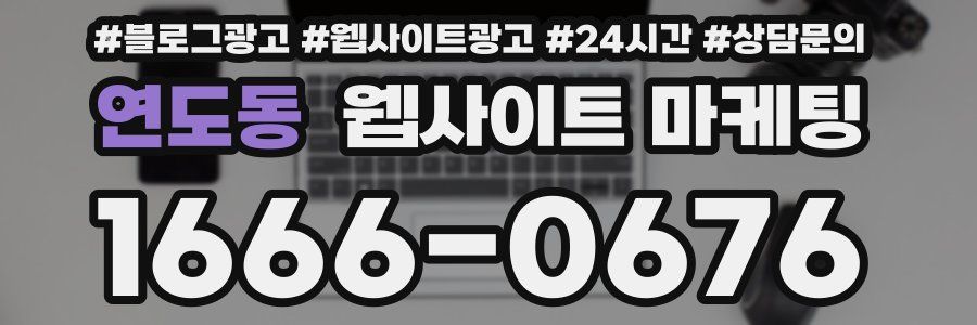 연도동 웹사이트 마케팅
