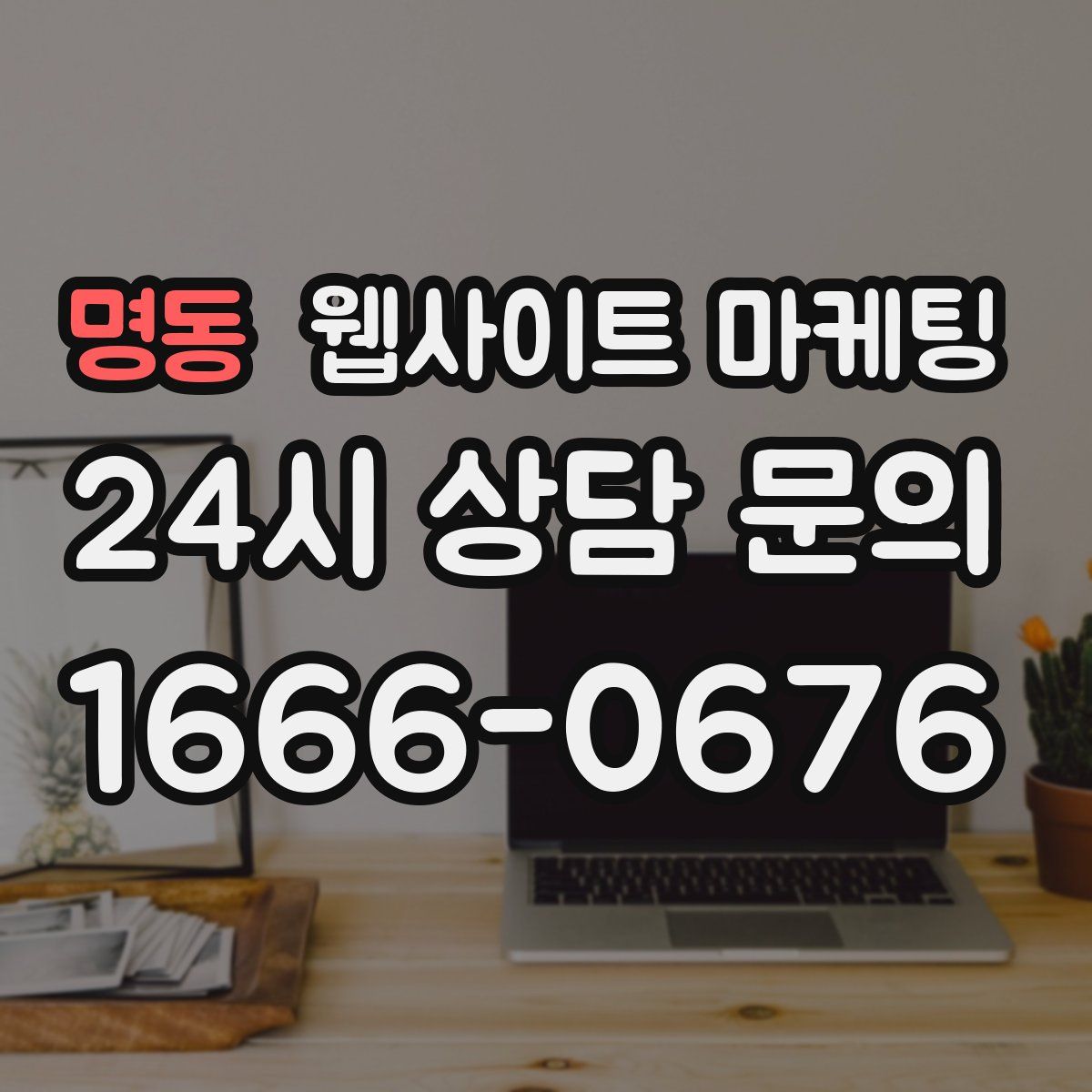 명동 웹사이트 마케팅