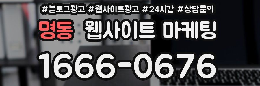 명동 웹사이트 마케팅