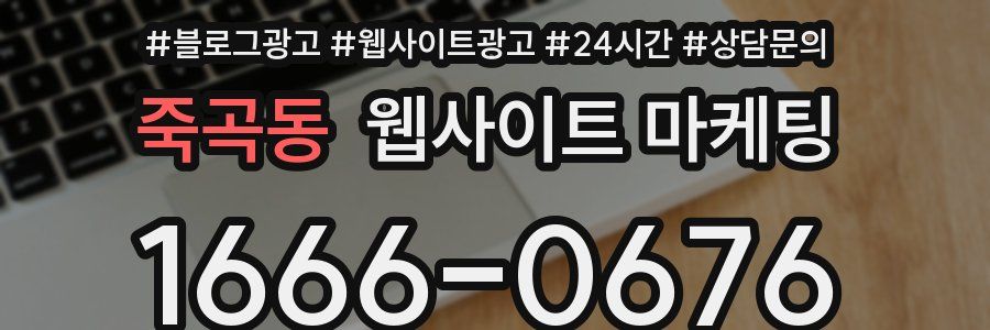 죽곡동 웹사이트 마케팅