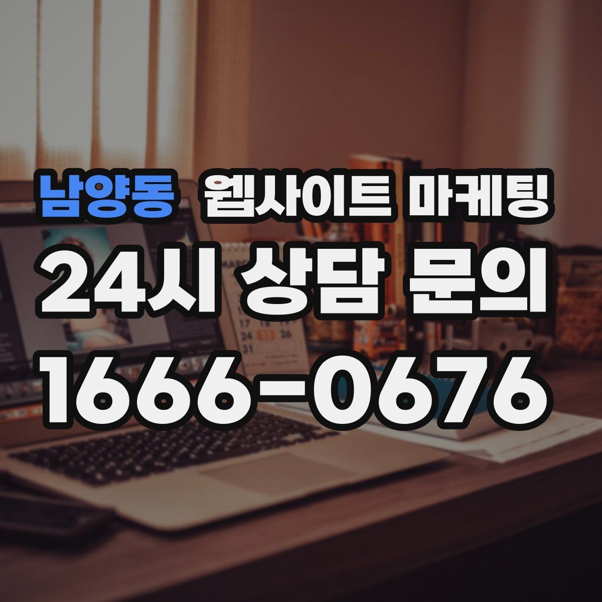남양동 웹사이트 마케팅