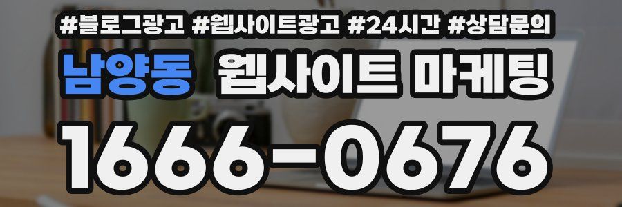남양동 웹사이트 마케팅