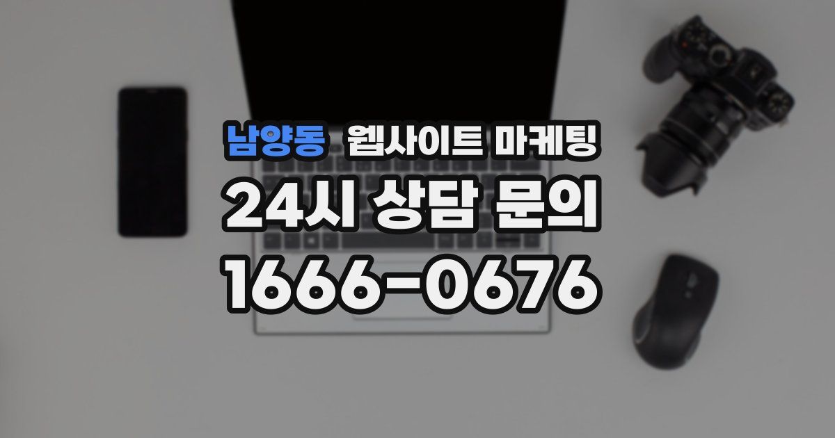 남양동 웹사이트 마케팅