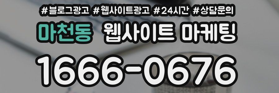 마천동 웹사이트 마케팅