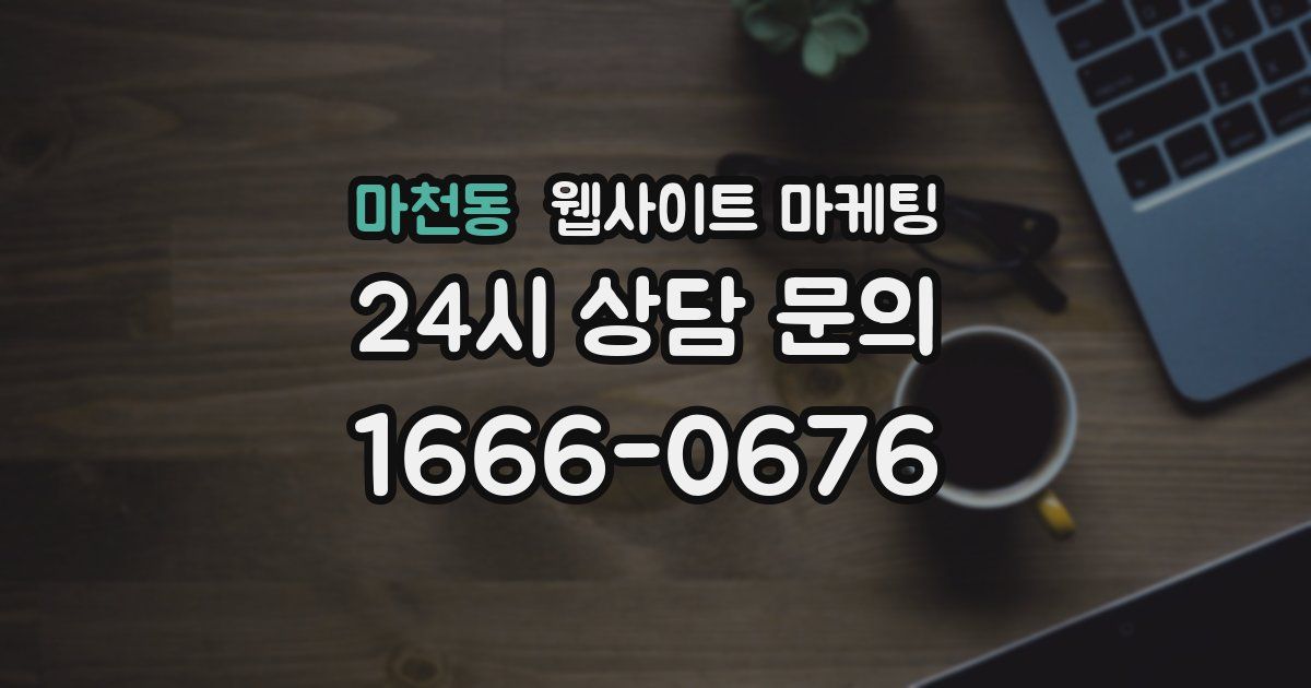 마천동 웹사이트 마케팅