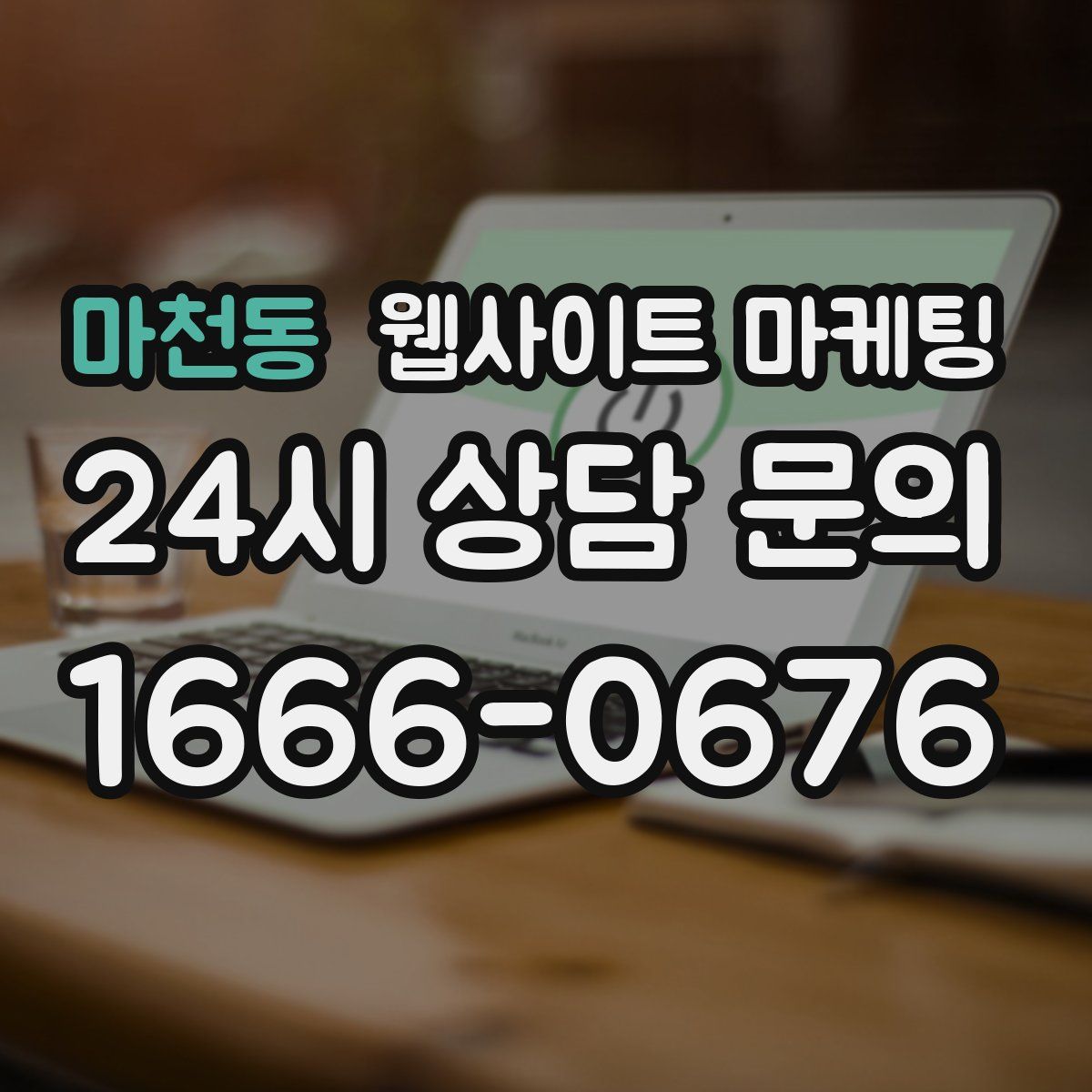 마천동 웹사이트 마케팅
