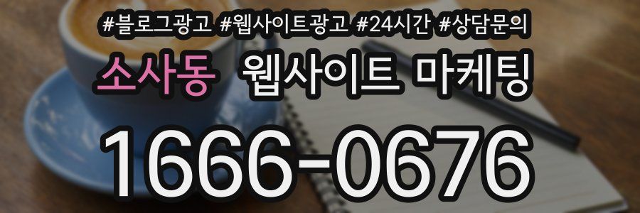 소사동 웹사이트 마케팅