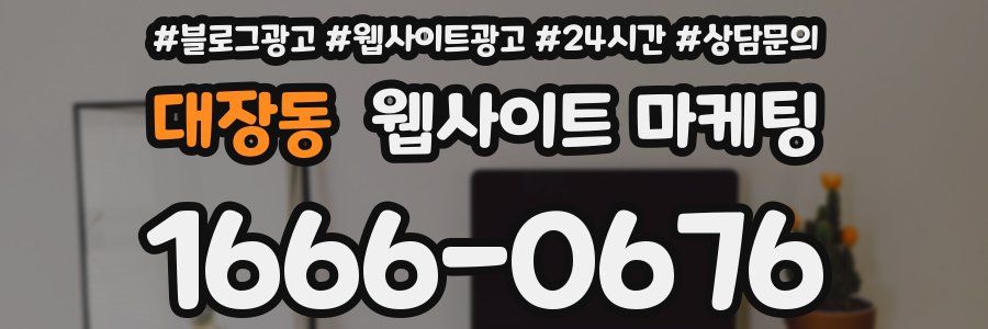 대장동 웹사이트 마케팅