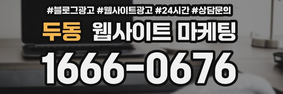 두동 웹사이트 마케팅