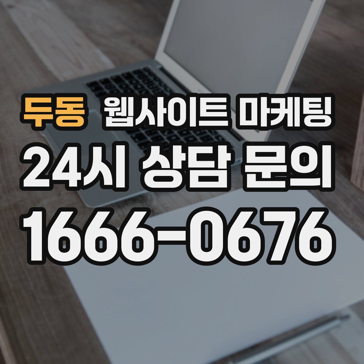 두동 웹사이트 마케팅