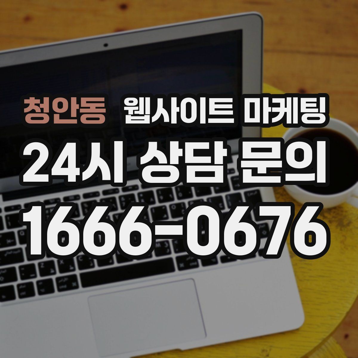 청안동 웹사이트 마케팅 같은 키워드라도 제목을 다르게 뽑는 7가지 패턴