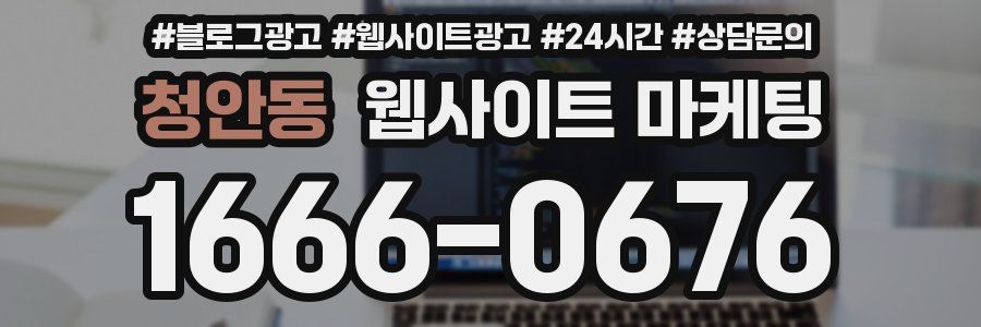 청안동 웹사이트 마케팅