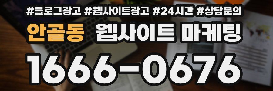 안골동 웹사이트 마케팅