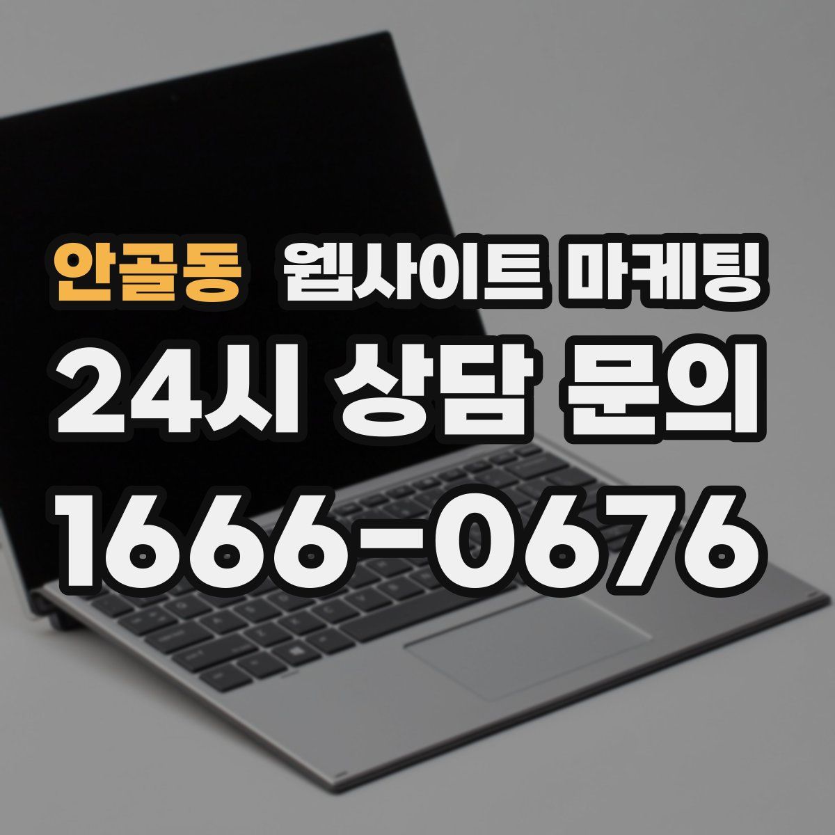 안골동 웹사이트 마케팅