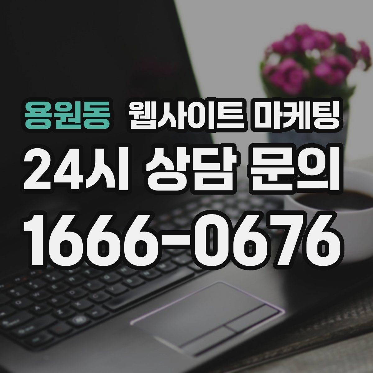 용원동 웹사이트 마케팅 지역명+업종 글을 100개 만들기 전에 해야 할 것