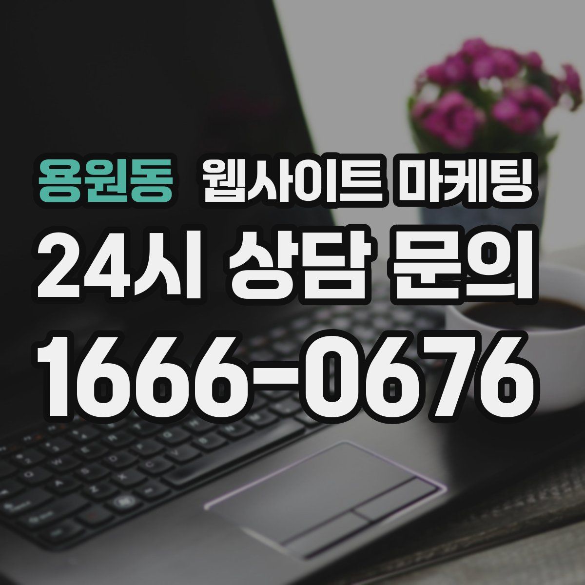 용원동 웹사이트 마케팅
