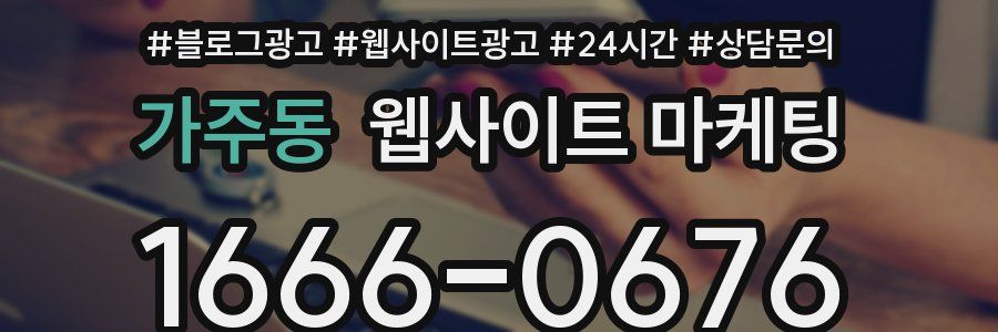 가주동 웹사이트 마케팅