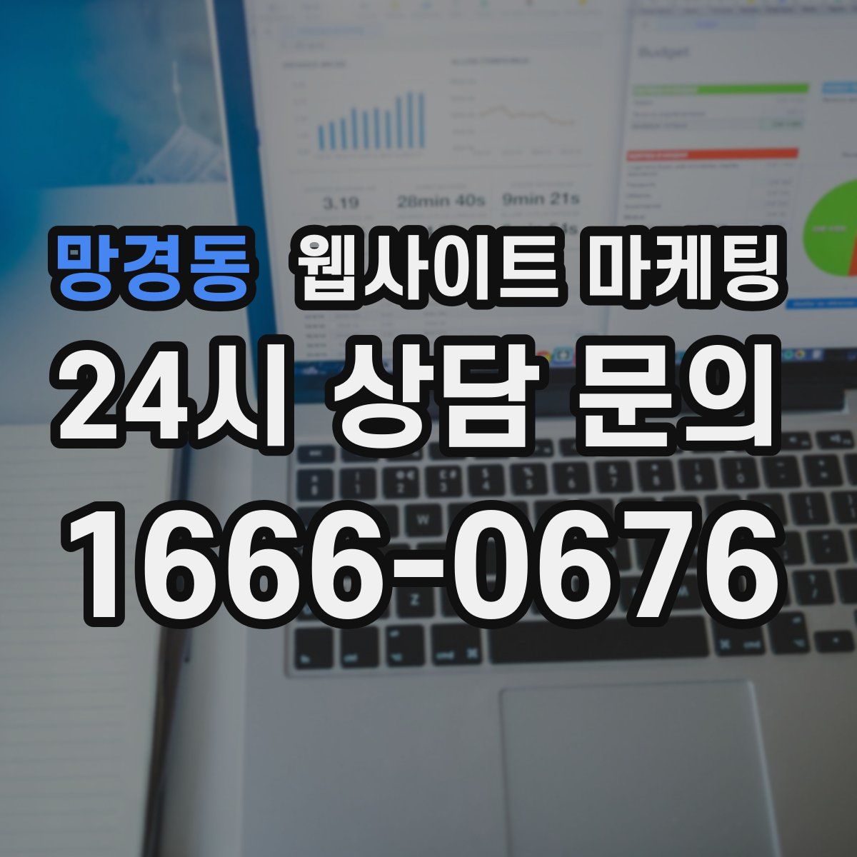 망경동 웹사이트 마케팅