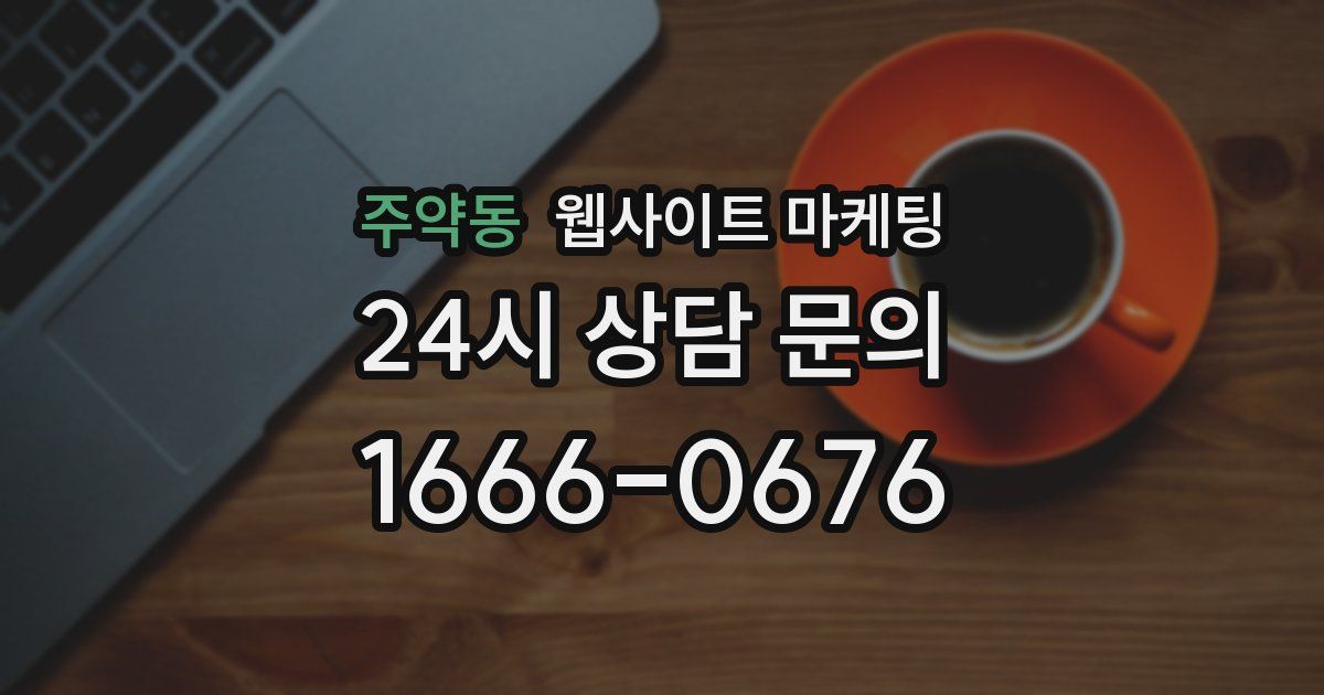 주약동 웹사이트 마케팅