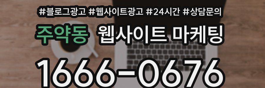 주약동 웹사이트 마케팅