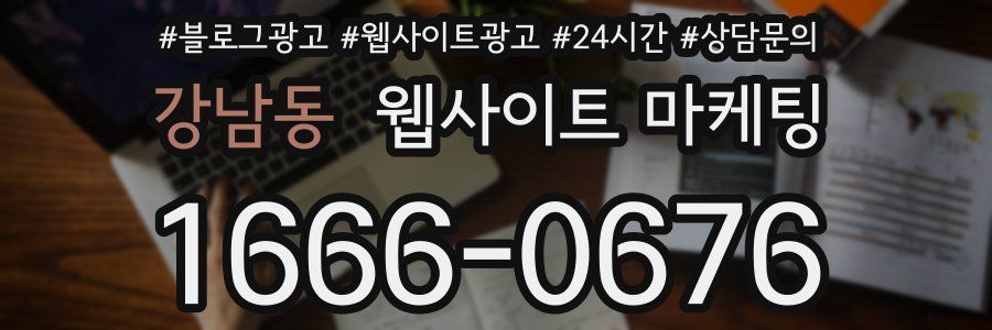 강남동 웹사이트 마케팅