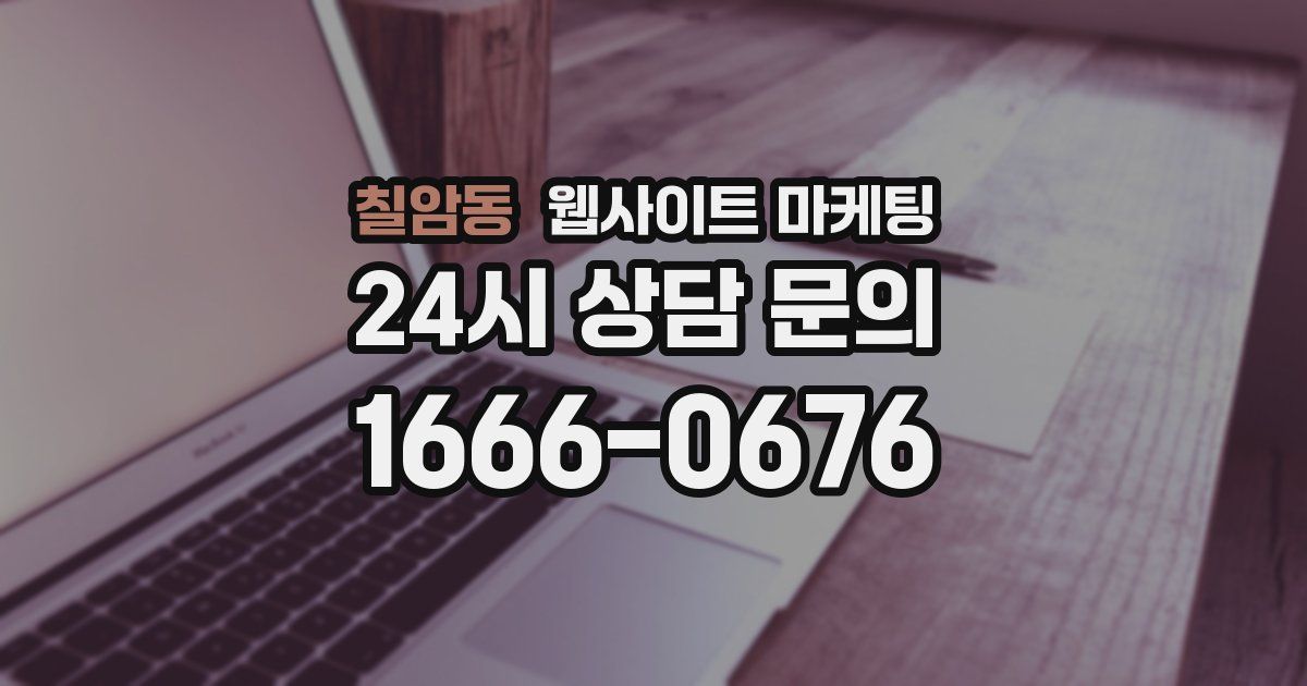 칠암동 웹사이트 마케팅