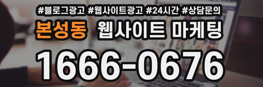 본성동 웹사이트 마케팅
