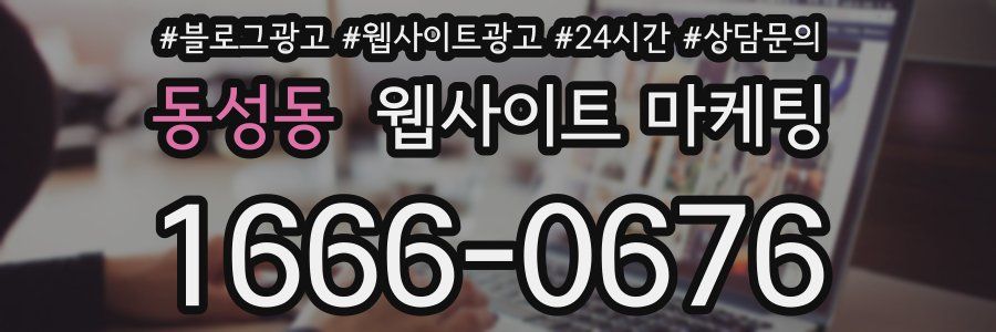 동성동 웹사이트 마케팅