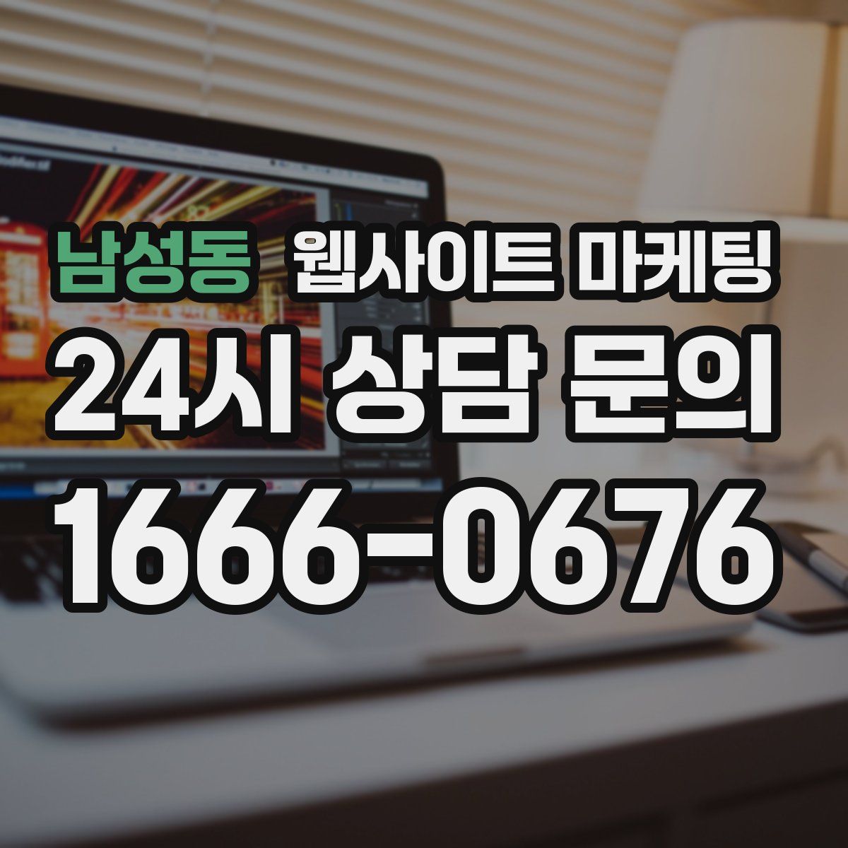 남성동 웹사이트 마케팅