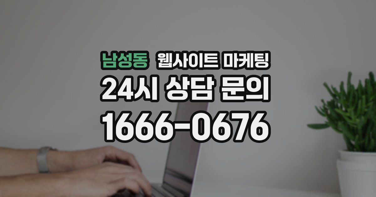 남성동 웹사이트 마케팅