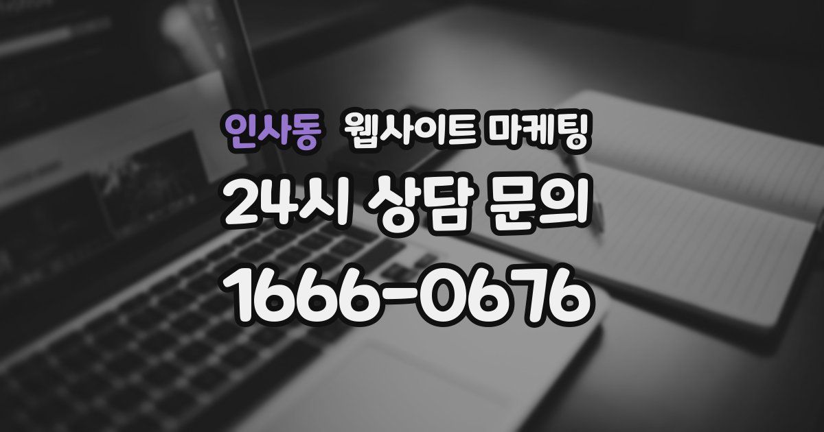 인사동 웹사이트 마케팅