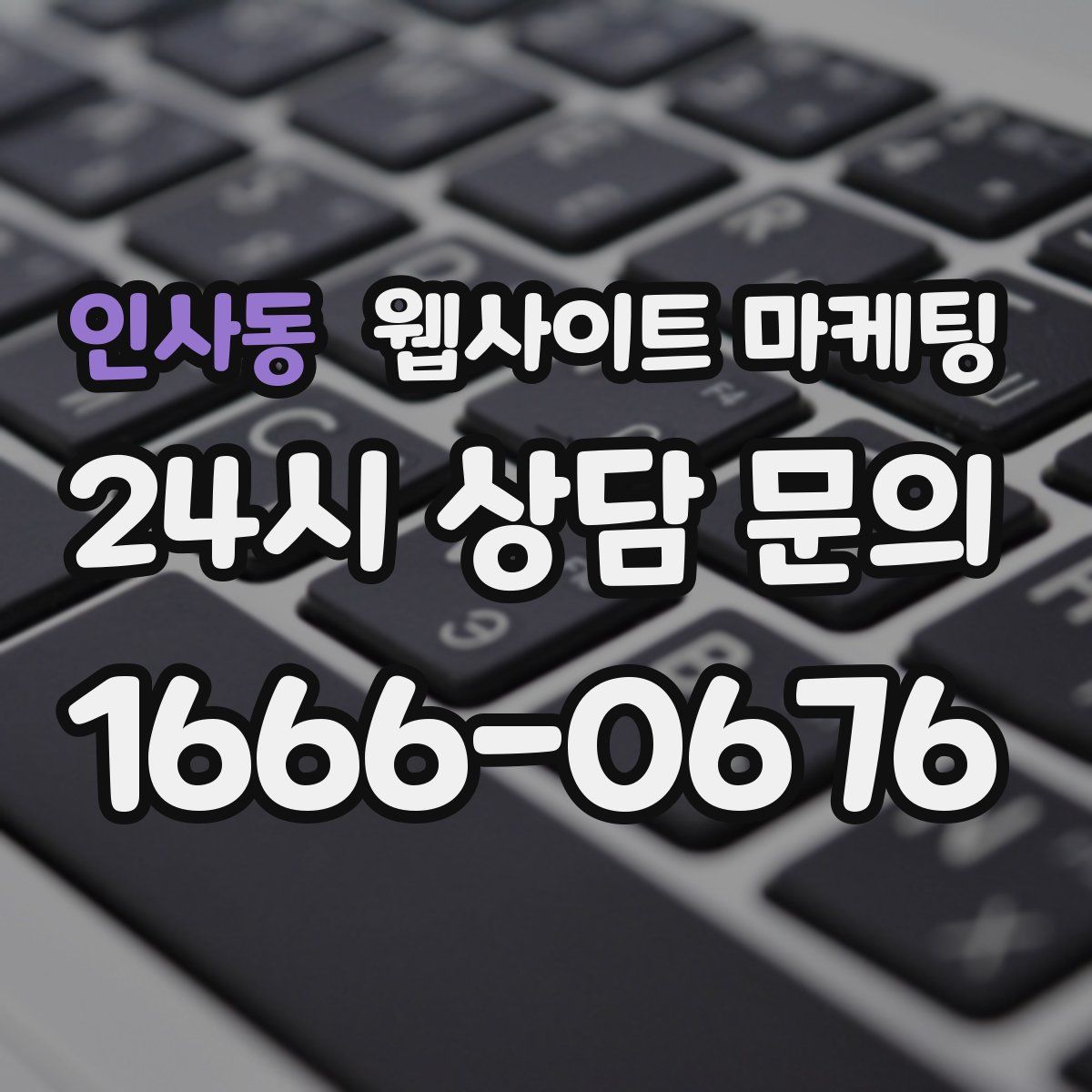인사동 웹사이트 마케팅