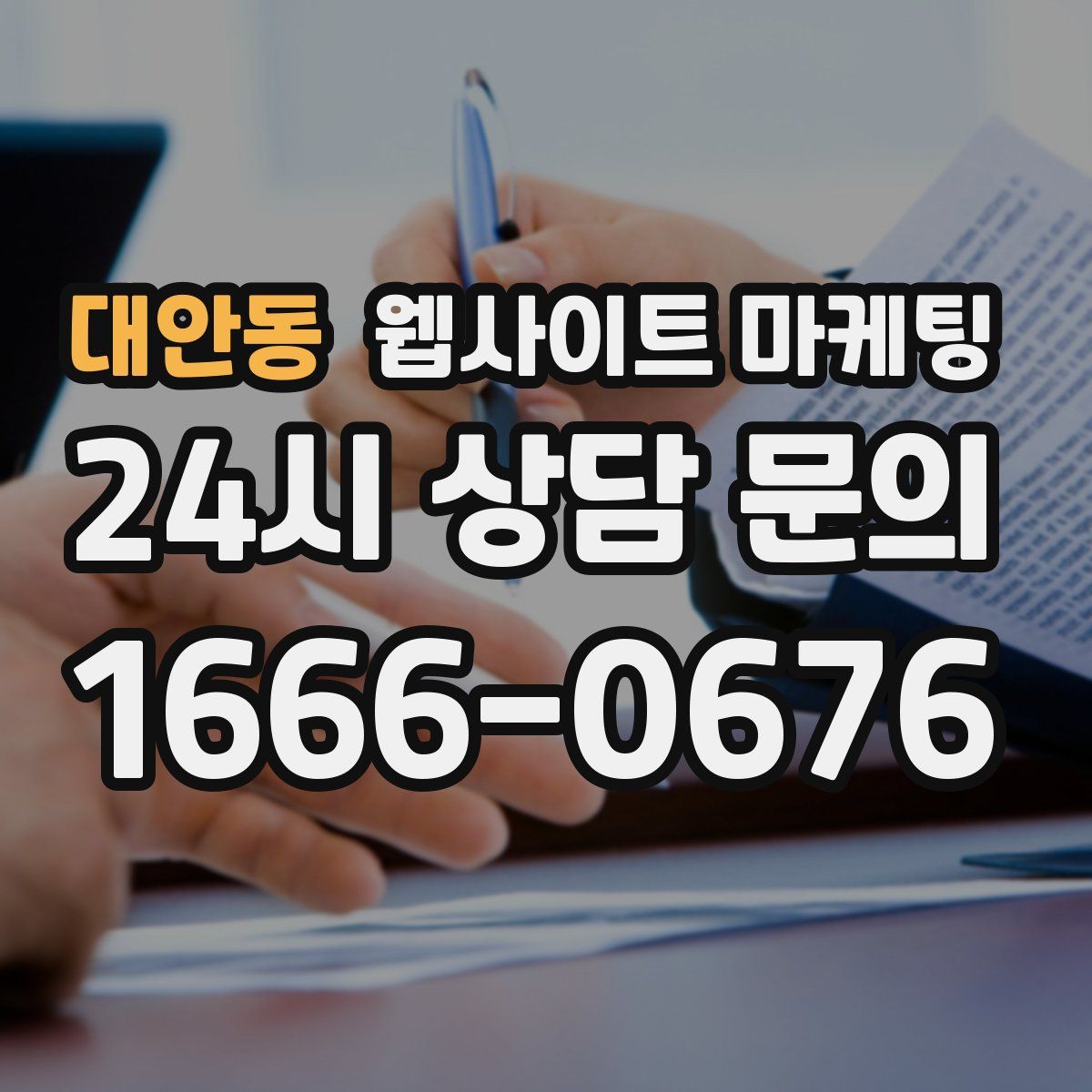 대안동 웹사이트 마케팅