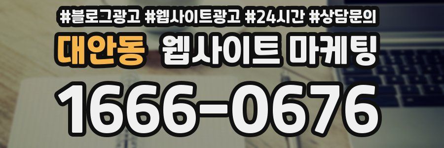 대안동 웹사이트 마케팅