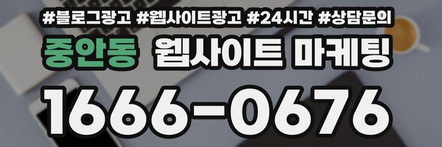 중안동 웹사이트 마케팅