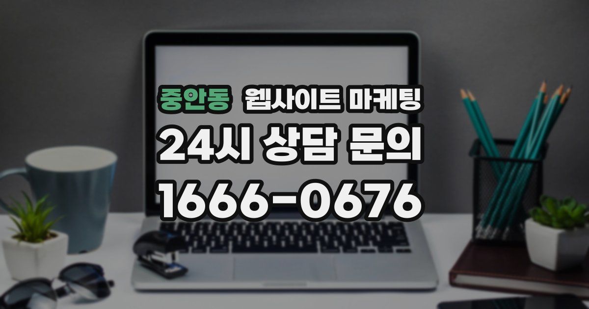 중안동 웹사이트 마케팅