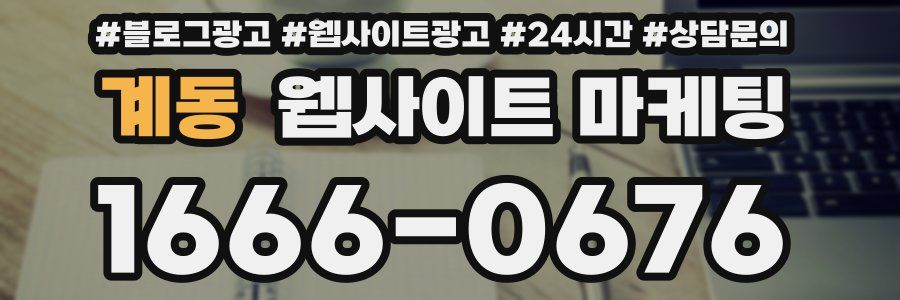 계동 웹사이트 마케팅