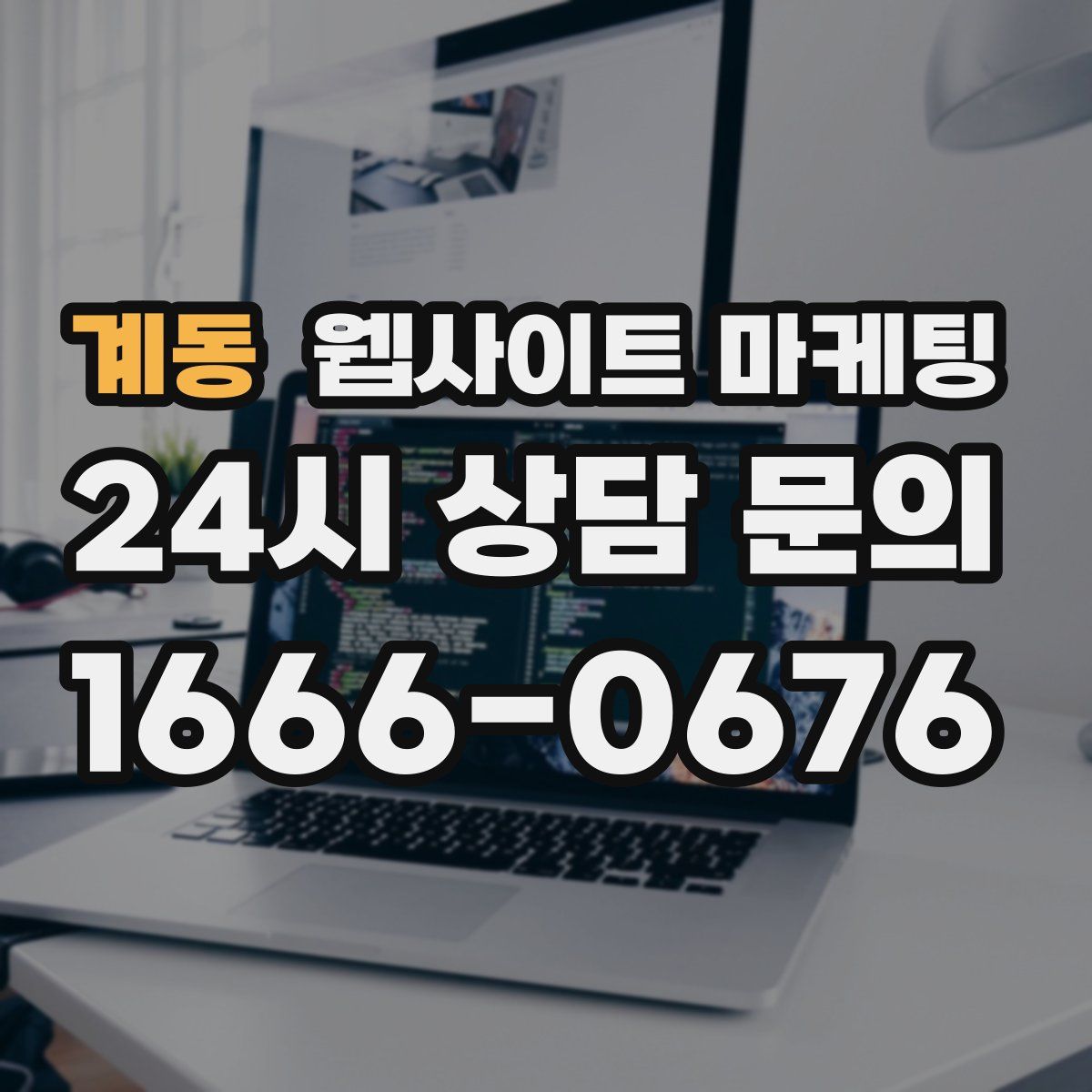 계동 웹사이트 마케팅