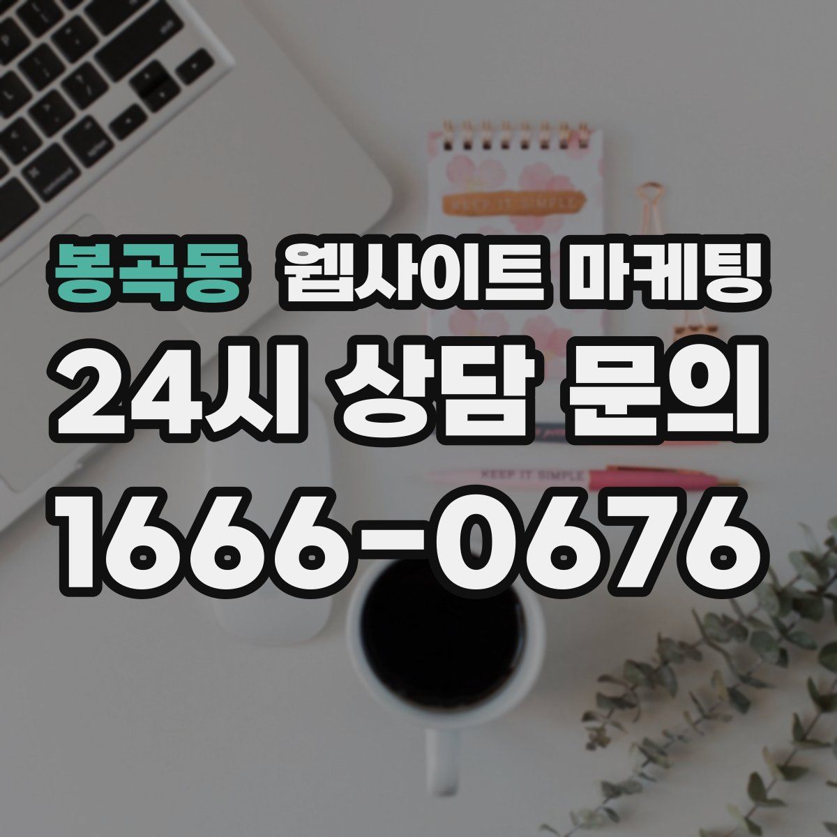 봉곡동 웹사이트 마케팅