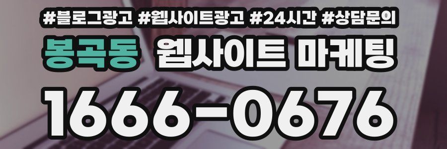 봉곡동 웹사이트 마케팅