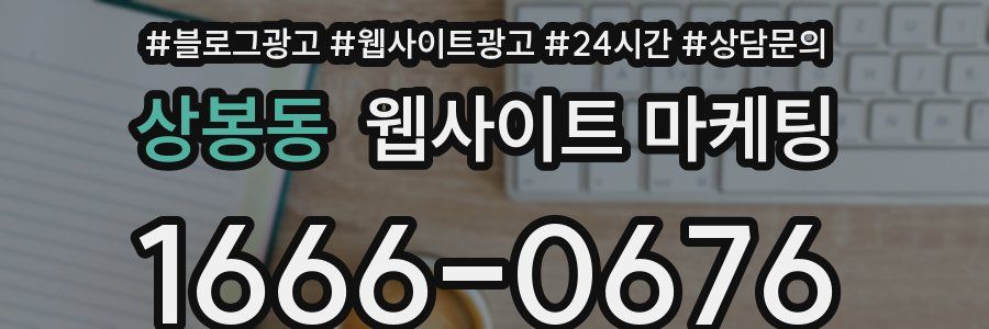 상봉동 웹사이트 마케팅